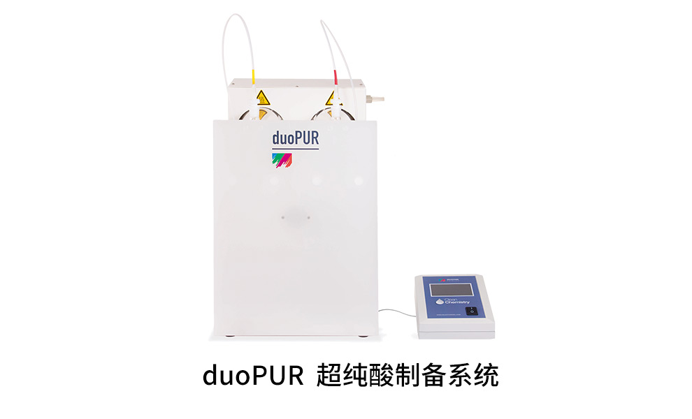 duoPUR 超純酸制備系統(tǒng)